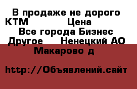 В продаже не дорого КТМ-ete-525 › Цена ­ 102 000 - Все города Бизнес » Другое   . Ненецкий АО,Макарово д.